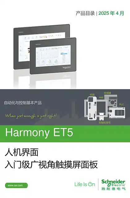 schneider施耐德Harmony ET5入门级广视角触摸屏面板用户手册